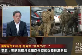 专家：乌军长期战备懈怠 抵抗意志薄弱 美欧支持停留在口头上视频封面