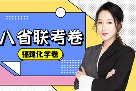 2021八省联考福建化学试卷及答案_选择题深度剖析视频讲解视频封面