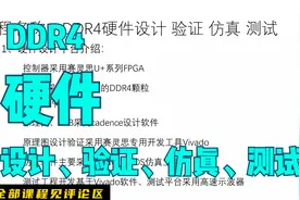 DDR4硬件设计验证和信号完整性仿真教程40讲（有答疑群）视频封面