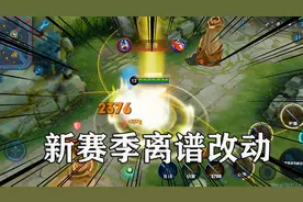 王者新赛季的离谱改动！这装备必出？视频封面