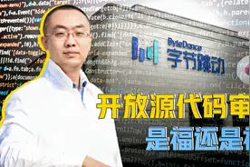 互联网巨头开放源代码审查能否成为国际惯例？到底是福是祸？视频封面