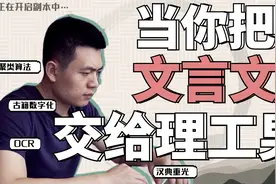 理科生用AI“阅读”文言文，两年“抄下”20万页海外古籍视频封面