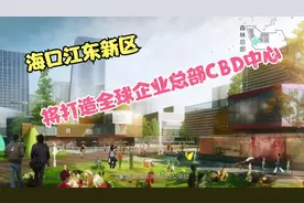 大局已定！海口江东新区将打造全球企业总部CBD中心！视频封面