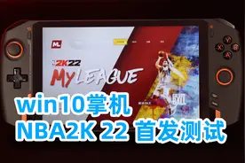 win掌机首发NBA2K 22测试，感觉投篮准度更高了，OnexPlayer掌机视频封面