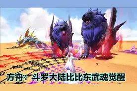 方舟：斗罗大陆比比东武魂觉醒视频封面