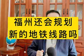 闽侯南屿，南通什么时候通地铁？福州还会审批新的地铁吗？视频封面