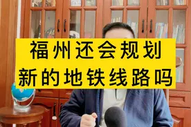 闽侯南屿，南通什么时候通地铁？福州还会审批新的地铁吗？视频封面