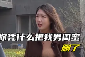 男友把女孩男闺蜜删了，女友直接破防了，最后结局极度舒适