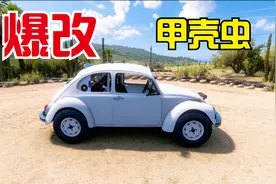 地平线5：秋名山车神爆改甲壳虫，飞出去五百多米，真厉害！视频封面
