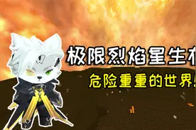 迷你世界：烈焰星极限生存第8期，完成自动棉花向阳花种植视频封面
