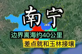 南宁的地理位置有多优越？边界离大海仅40公里，差点和玉林接壤！视频封面