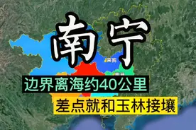 南宁的地理位置有多优越？边界离大海仅40公里，差点和玉林接壤！视频封面