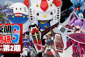 【G资讯】02 RG空战脉冲四分五裂，这个骨架让人担忧！视频封面