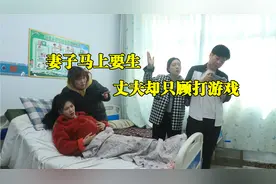 妻子在医院马上要生，丈夫只顾在家打游戏，大姨子找上门做法霸气视频封面