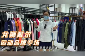 龙狮戴尔，品质不输于国际大牌的运动品牌！为了回笼资J，开仓了视频封面