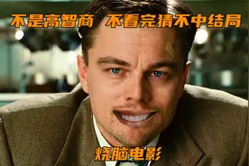 世界十大高智商电影之一，能在电影结尾前猜中结局的，都是天才视频封面