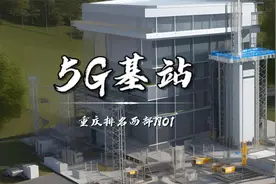 全国5G基站总数达238.4万个，重庆建设近10万，在全国能排到第几?视频封面