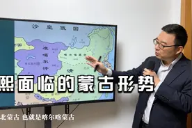 一集讲清楚康熙面临的蒙古各部落形势，噶尔丹是从哪儿来的视频封面