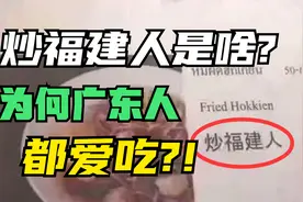 炒福建人是啥？广东人爱吃福建人，真就胃口这么大？！视频封面