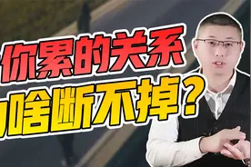 一段让你很累的关系，为什么想断断不掉？心理学告诉你答案视频封面