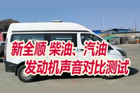 新全顺选柴油还是选汽油？柴汽油发动机声音对比测试，幸福哥分享