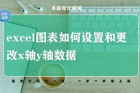 职场办公必学，excel图表怎么设置x轴y轴数据及选择图表显示数据视频封面
