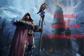【TBC怀旧服】卡拉赞保姆级攻略合集——夜之魇视频封面