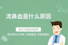 流鼻血是什么原因