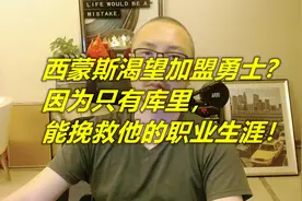 西蒙斯渴望加盟勇士？ 因为只有库里， 能挽救他的职业生涯！视频封面