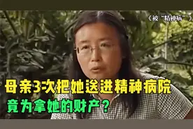 女教师被母亲强送精神病院2年，出院后起诉：我根本没病！纪录片