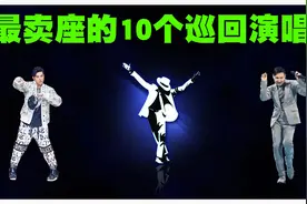 全球最卖座的10个巡回演唱会排行榜，学友和杰伦会排在第几位呢？