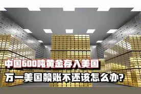 为何美国竟能存放60多个国家的黄金？我国近千吨黄金也存入美国！视频封面