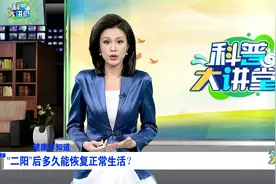“二阳”后多久能恢复正常生活？视频封面