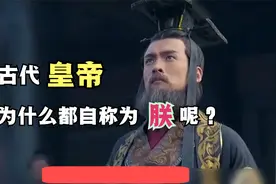 从秦始皇开始，皇帝们为什么都自称为朕呢？原来是这3个原因视频封面