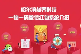 哈尔滨越界科技一物一码微信红包系统介绍视频封面