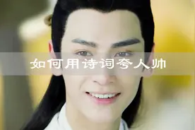 夸人也是门绝活，见到帅哥怎么夸？快来跟着古人学学吧