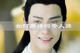 夸人也是门绝活，见到帅哥怎么夸？快来跟着古人学学吧
