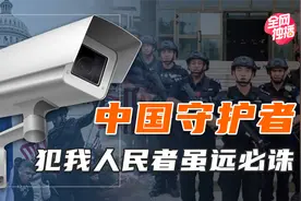 美国太原始？AI加持天网守护国人安全，中国监控系统独步天下！视频封面