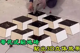 工地小伙自创花式贴砖，把地砖贴出3Ｄ效果走红，真是高手在民间视频封面
