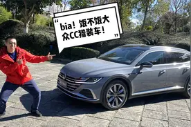 试驾大众CC猎装车，落地30万能否打赢豪华品牌视频封面