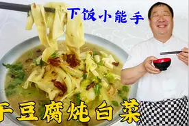 东北下饭菜干豆腐炖白菜，学会老厨的炖菜诀窍，连吃三顿都不腻视频封面