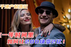 白手起家的代价你知道吗？穷小伙只用1年成为地产大亨！视频封面
