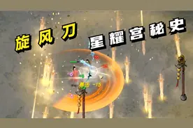 鬼谷八荒#16：旋风刀，星耀宫秘史！视频封面