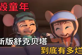 新版舒克贝塔到底有多烂？视频封面