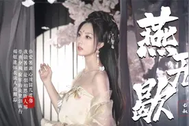 一首好听的古风歌曲《燕无歇》就算天公不作美 我也愿舍命奉陪