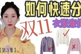手把手教你判断！快速分辨衣服廉价感！一看就会 选衣服不踩雷视频封面