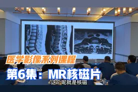 8分钟，教您如何看核磁片子，视频最后分享通过MR影像片诊断病症视频封面