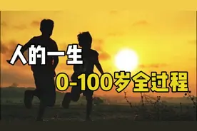 人的一生，0-100岁全过程