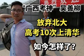 广西考神吴善柳，7年前放弃北大高考10次上清华，如今怎样了？视频封面