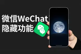 原来微信WeChat还可以这样用8个隐藏功能带你飞视频封面